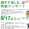 親子で楽しむ物語コンサートのチラシ